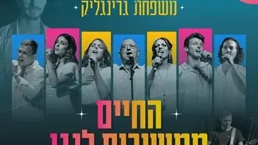 משפחת גרינגליק "החיים ממשיכים לנגן" - לציון שלוש שנים למלחמה