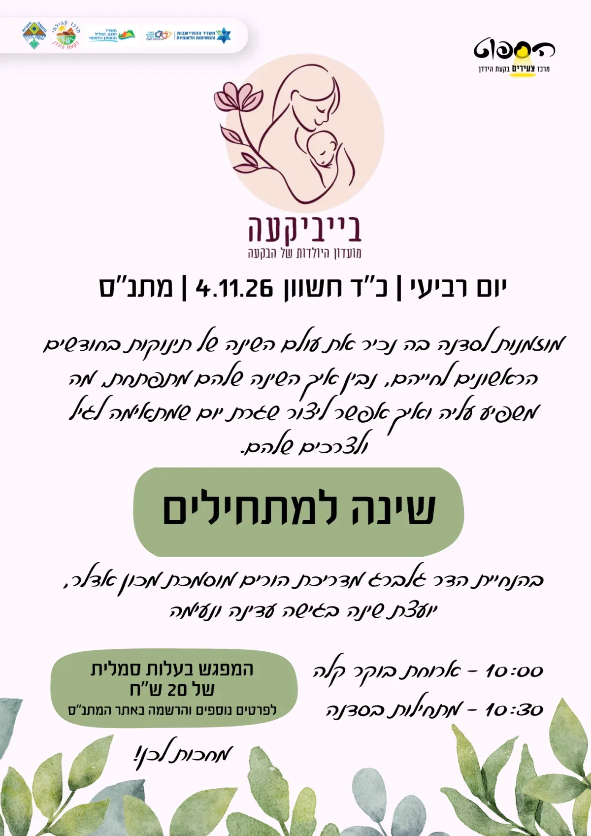 בוקר אימהות בחופשת לידה
