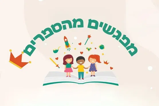 מפגשים מהספרים