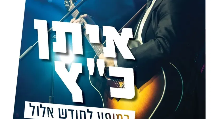 איתן כ"ץ לייב בית שמש - טיקצ'אק