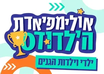 אולימפיאדת הילדודס 2026