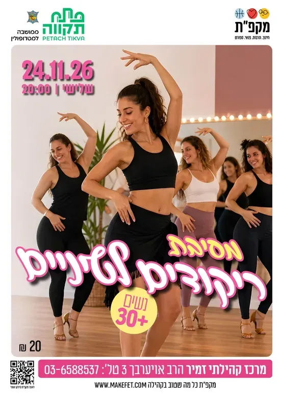 מסיבת ריקודים לטיניים לנשים 30+ | מרכז קהילתי זמיר