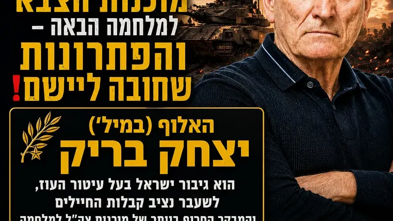 האלוף בריק – האמת הסודית על מוכנות הצבא למלחמה הבאה והפתרונות שחובה ליישם