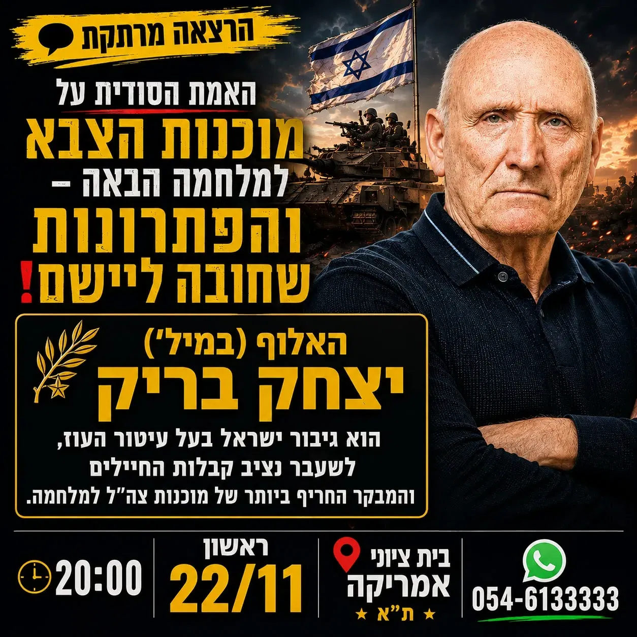 האלוף בריק – האמת הסודית על מוכנות הצבא למלחמה הבאה והפתרונות שחובה ליישם