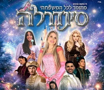 סינדרלה