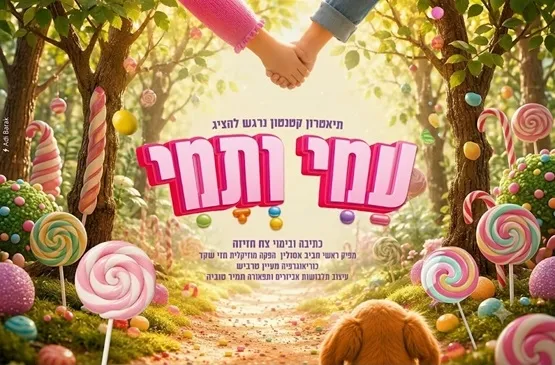 עמי ותמי