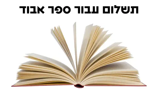 תשלום על ספר אבוד - החל מינואר 2026