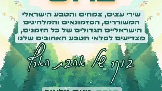 שבת תרבות - ואני ראיתי ברוש