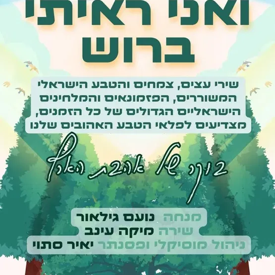 שבת תרבות - ואני ראיתי ברוש