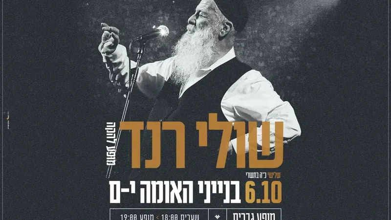 שולי רנד בבנייני האומה - מופע גברים
