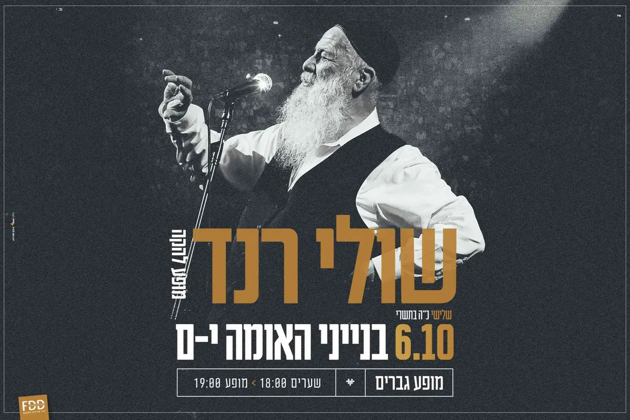 שולי רנד בבנייני האומה - מופע גברים