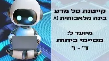 קייטנת סל מדע: AI בינה מלאכותית
