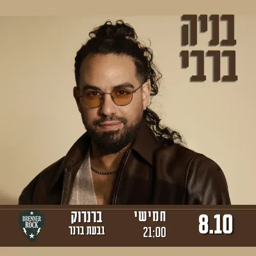 בניה ברבי