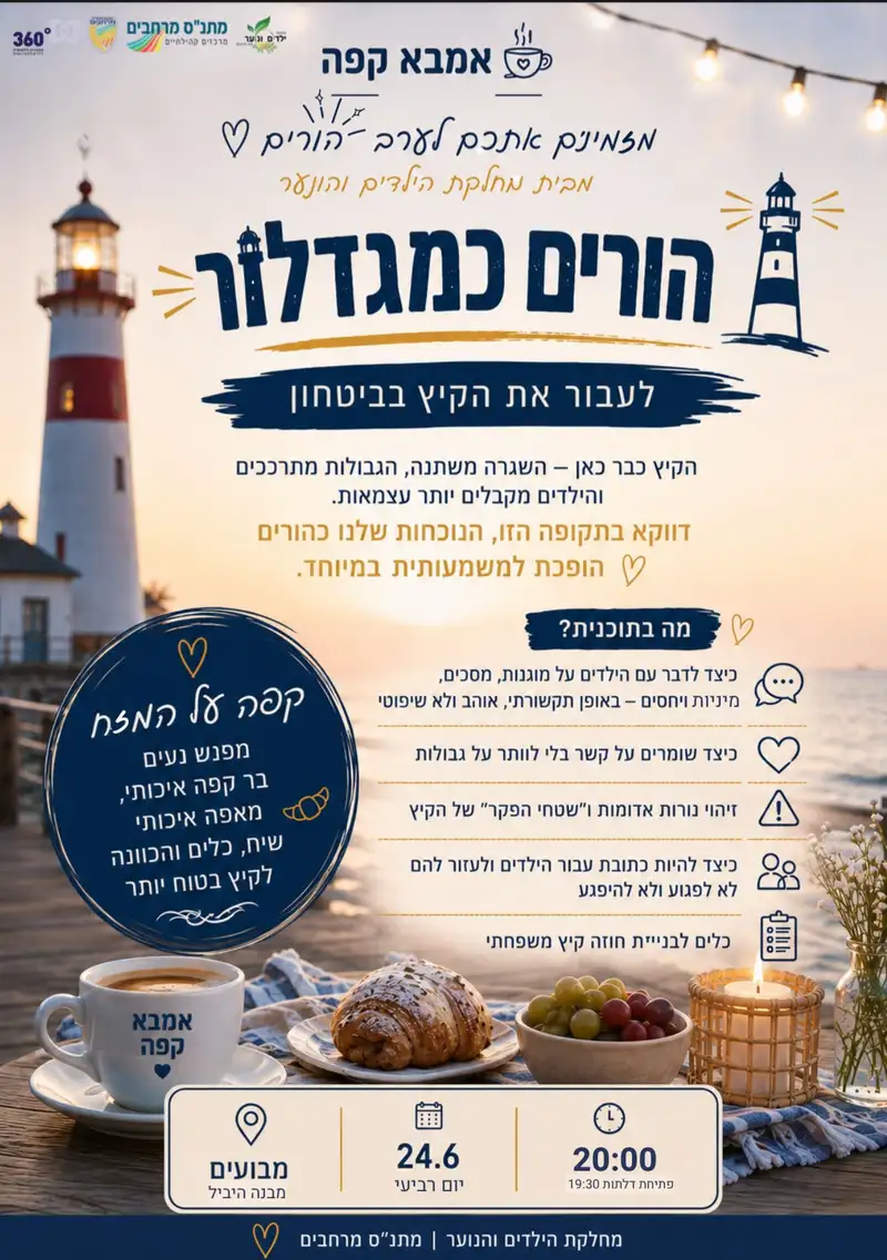אמבא קפה 24/6/26 הורים כמגדלור