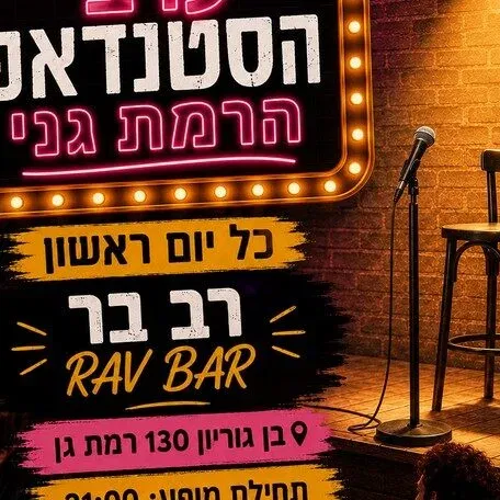 ערב הסטנדאפ הרמת גני