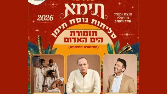 פסטיבל תימא 2026
