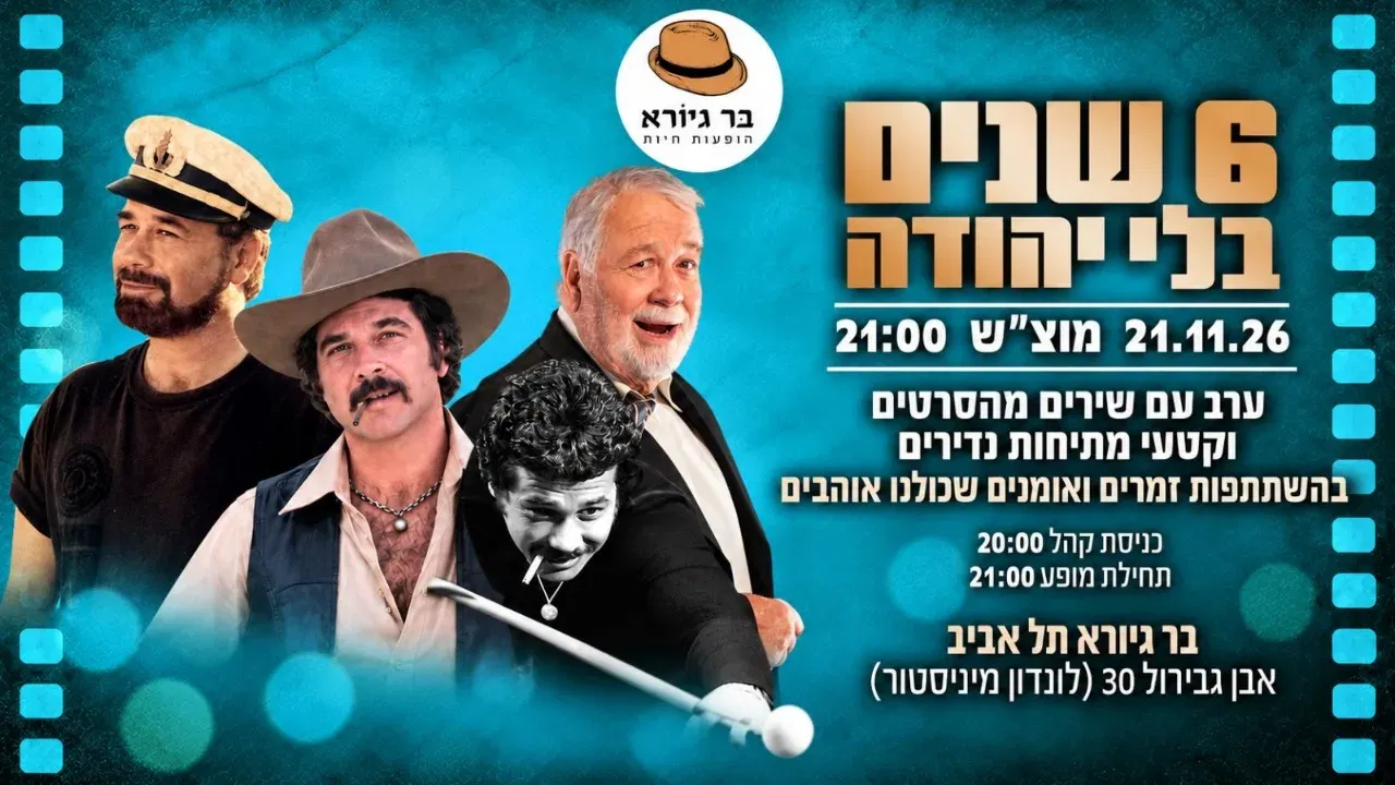 6 שנים בלי יהודה