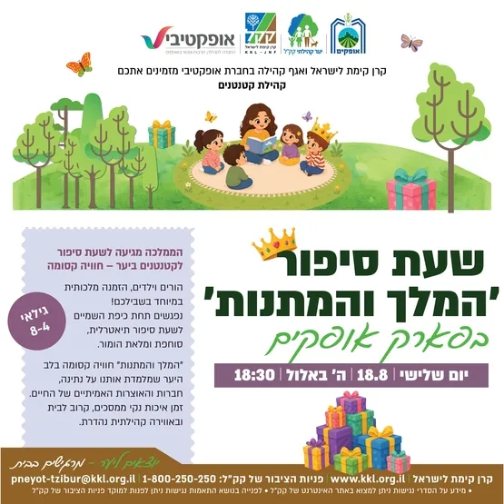 קהילת קטנטנים - שעת סיפור ״המלך והמתנות״ - פארק אופקים