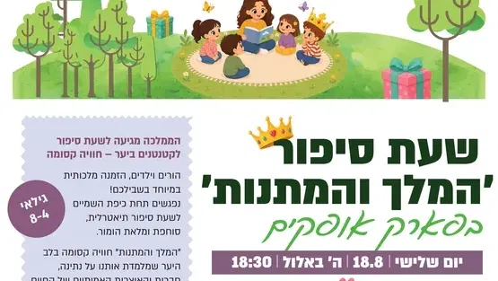 קהילת קטנטנים - שעת סיפור ״המלך והמתנות״ - פארק אופקים
