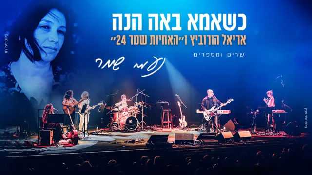כשאמא באה הנה - אריאל הורוביץ ו״האחיות שמר 24״