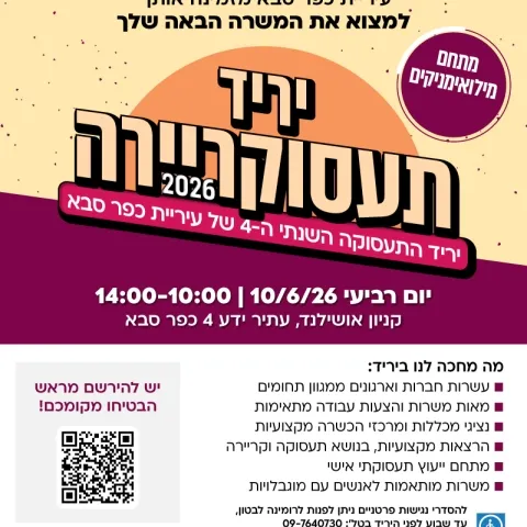 יריד תעסוקריירה 2026 כפר סבא