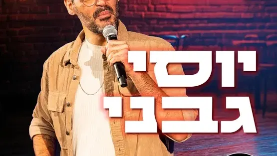 יוסי גבני במופע סטנדאפ במועדון הגולה