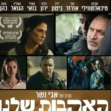 האהבות שלנו - סרטו החדש של אבי נשר בהקרנת טרום בכורה