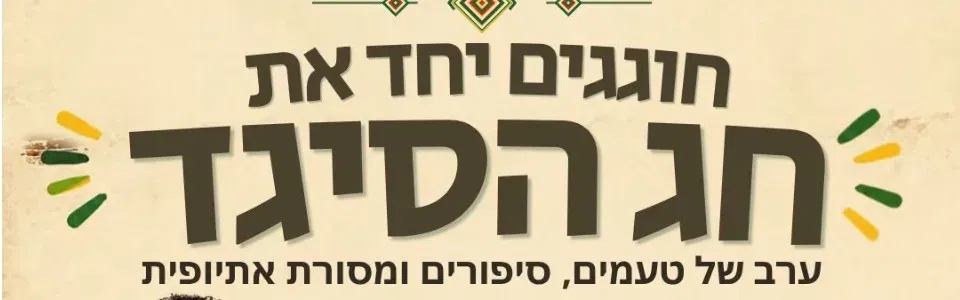 חוגגים יחד את חג הסיגד
