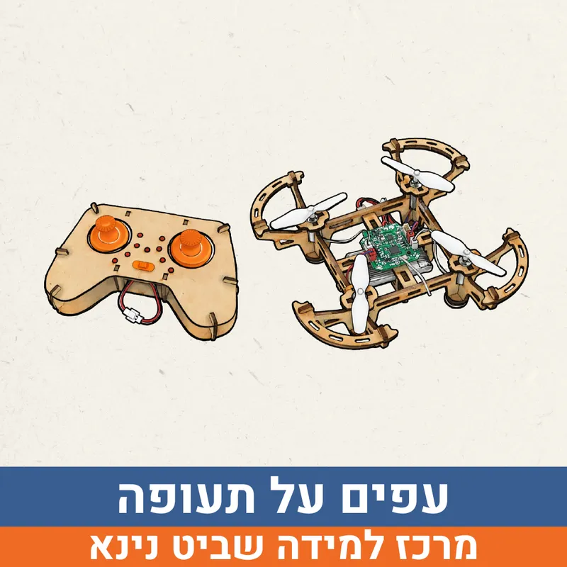 קיץ בשביט - עפים על תעופה למסיימי כיתות ד'-ו' | נינא
