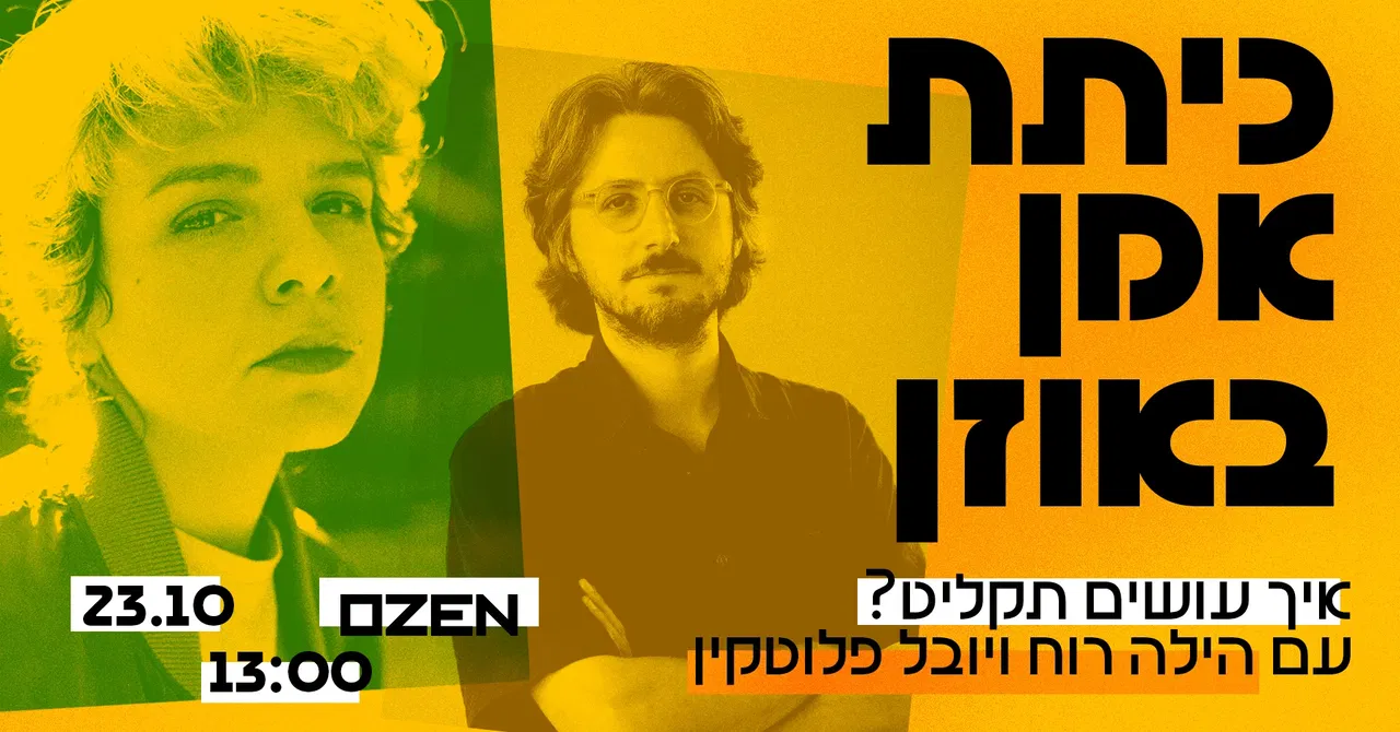 כיתת אמן: הילה רוח ויובל פלוטקין