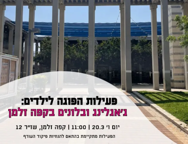 ג'אגלינג ובלונים בקפה זלמן