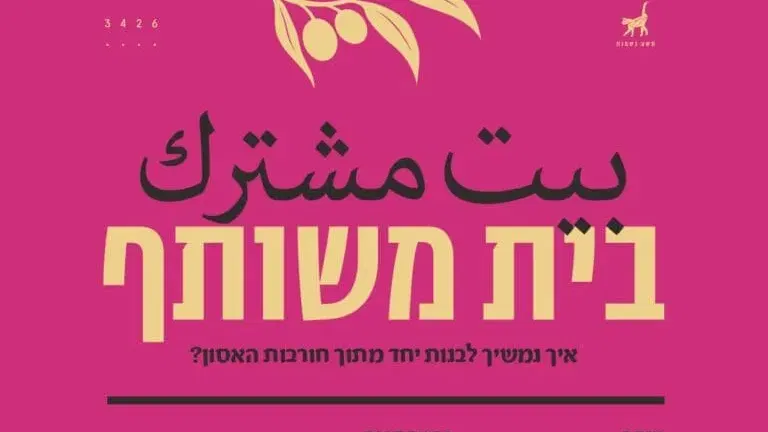 בית משותף