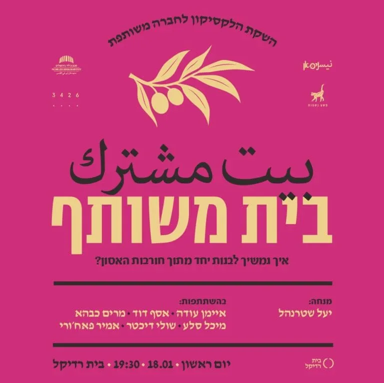 בית משותף
