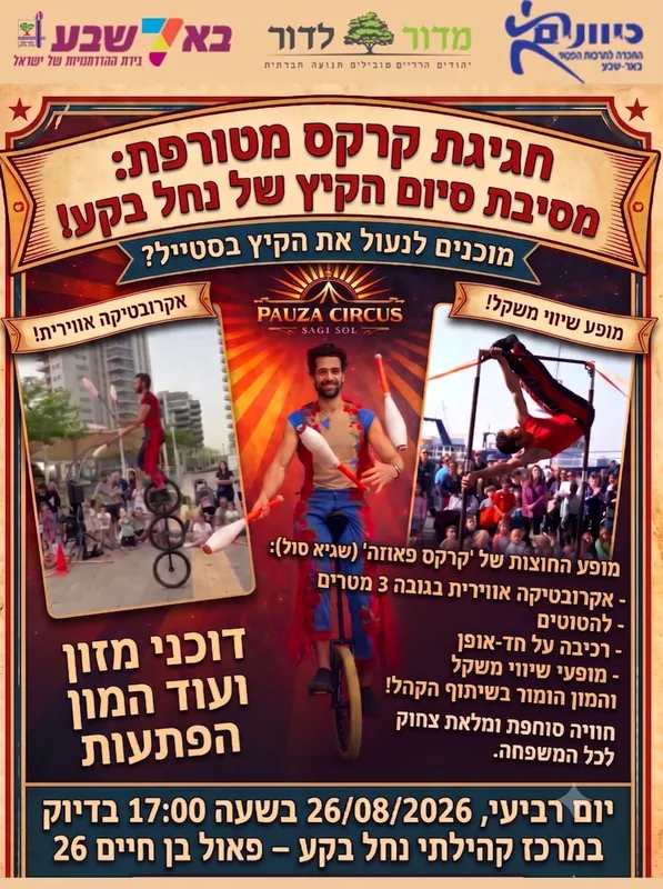 מסיבת סיום הקיץ של נחל בקע!