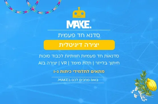 MAKE יצירה בחיתוך בלייזר לכבוד סוכות