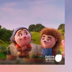 מפגש מהסרטים – עולם הדיבוב – עדי ארד – הרפתקה על קוצים– בדיבוב לעברית (לגילאי 6+)