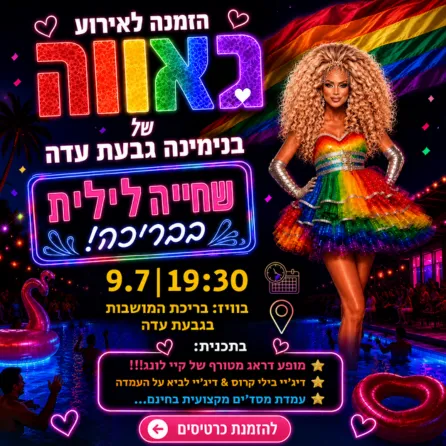 אירוע של גאווה בנימינה - גבעת