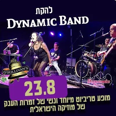Dynamic Band – קאברים עם אנרגיה!