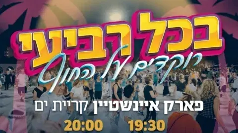 בכל רביעי רוקדים על החוף