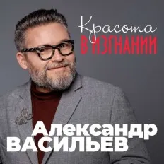 אלכסנדר וסילייב | Александр Васильев