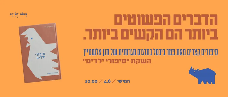 הדברים הפשוטים ביותר הם הקשים ביותר