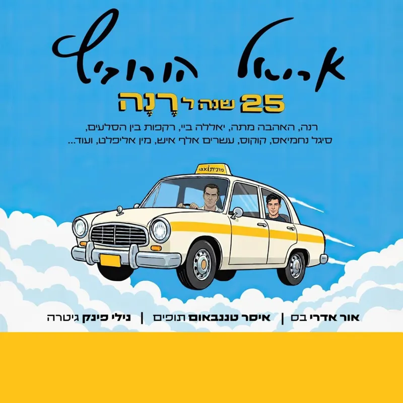 אריאל הורוביץ - 25 שנה לרנה