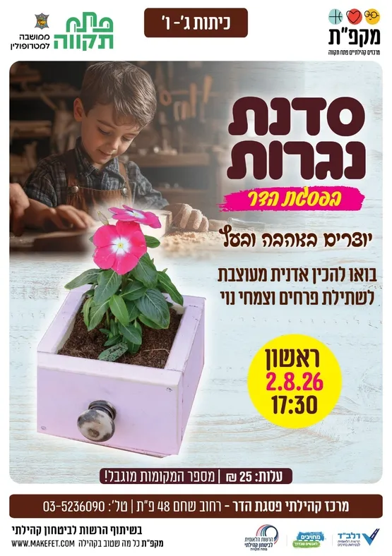 סדנת נגרות לילדים במרכז קהילתי פסגת הדר