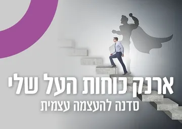 ארנק כוחות העל שלי - סדנה להעצמה עצמית