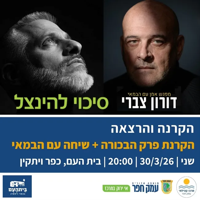סיכוי להינצל | מפגש אמן עם דורון צברי בבית העם בכפר ויתקין