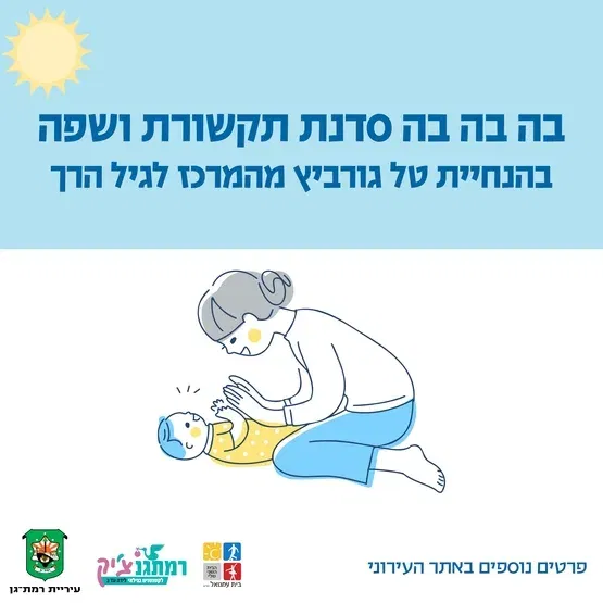 בה בה בה סדנת תקשורת ושפה עם טל גורביץ- קלינאית תקשורת לגילאי 4 חודשים-זחילה (לא כולל)