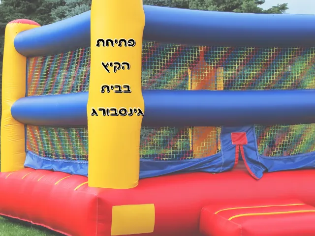 פתיחת הקיץ בבית גינסבורג