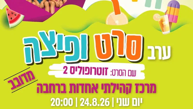 שם הסרט: זוטרופוליס 2 - סרט ופיצה במרכז קהילתי אחדות