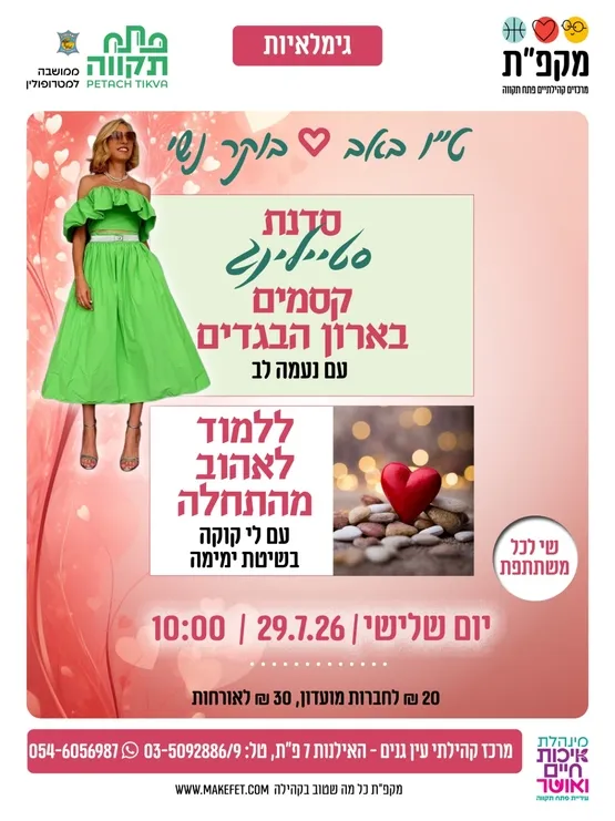 ט"ו באב בוקר נשי במרכז קהילתי עין גנים