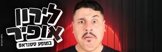 סטנדאפ עם לירון אופיר